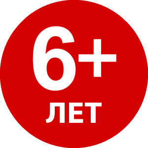 Для всех возрастов от 6+